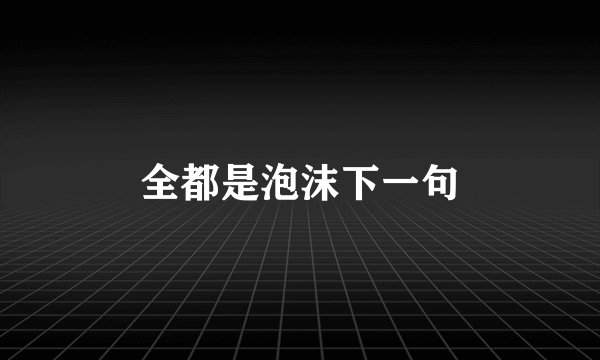 全都是泡沫下一句