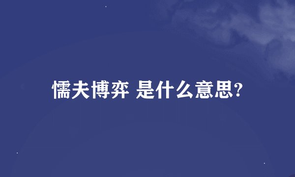 懦夫博弈 是什么意思?