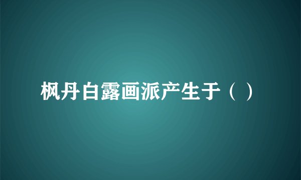 枫丹白露画派产生于（）