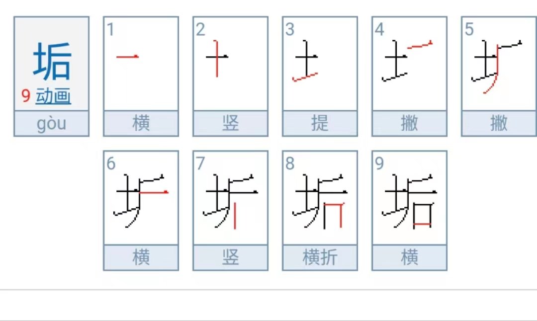 垢怎么读什么意思