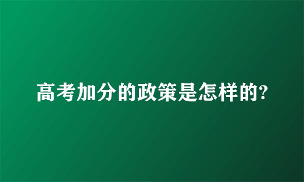 高考加分的政策是怎样的?