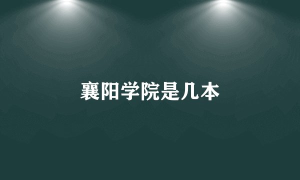 襄阳学院是几本