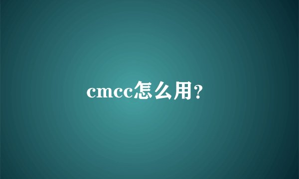cmcc怎么用？