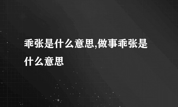 乖张是什么意思,做事乖张是什么意思