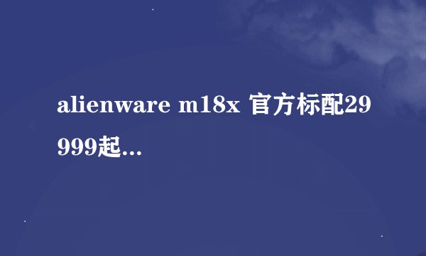 alienware m18x 官方标配29999起 走代购买美行的，算上转保税收代购费等等杂七杂八的费用，到手要多少RMB？