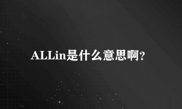 ALLin是什么意思啊？