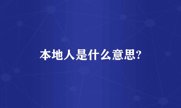 本地人是什么意思?
