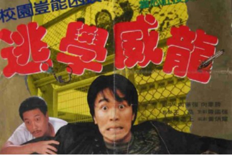 周星驰电影作品全部