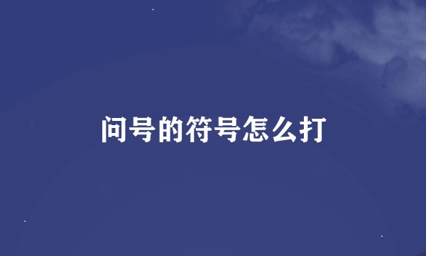问号的符号怎么打