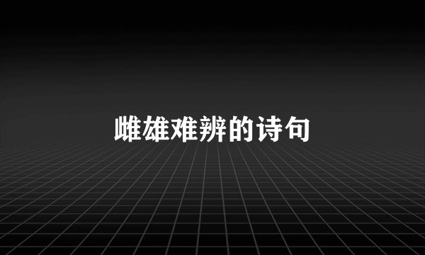雌雄难辨的诗句
