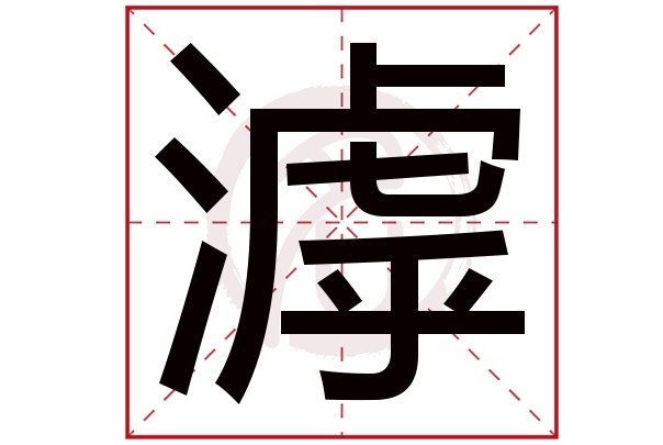 滹念什么字
