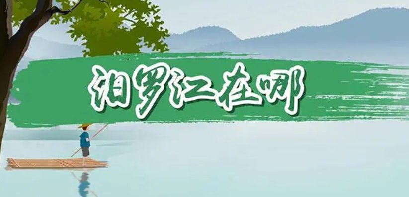 汨罗江怎么读音