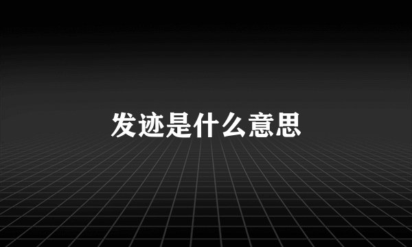 发迹是什么意思