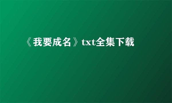 《我要成名》txt全集下载