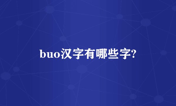 buo汉字有哪些字?