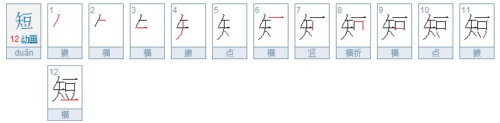 短的笔顺是什么