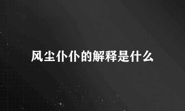 风尘仆仆的解释是什么