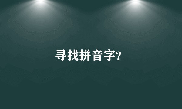 寻找拼音字？