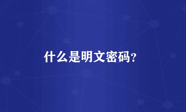 什么是明文密码？