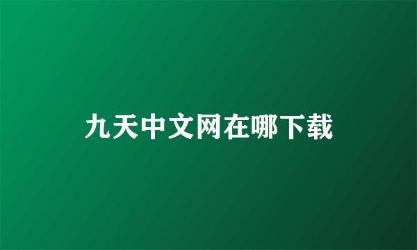 九天中文网在哪下载