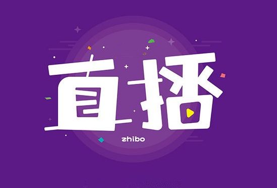 直播和转播有什么区别?