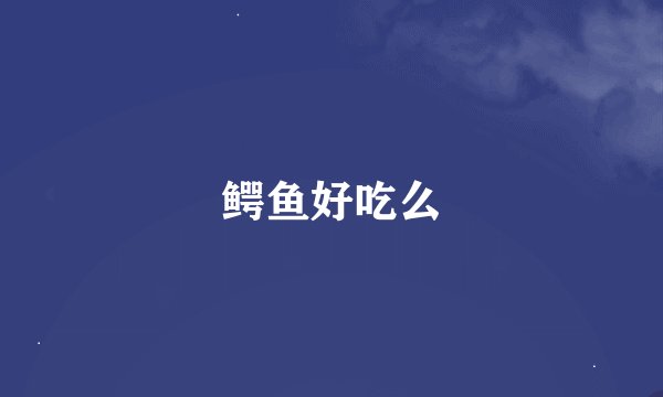 鳄鱼好吃么