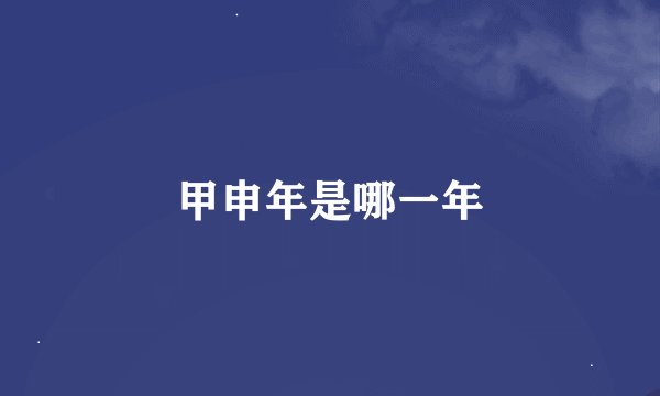 甲申年是哪一年