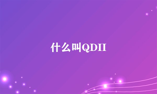 什么叫QDII
