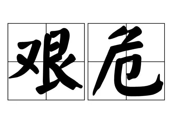 艰难的艰的组词