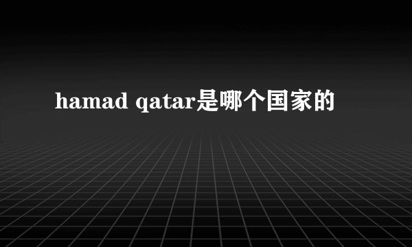 hamad qatar是哪个国家的