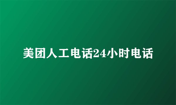 美团人工电话24小时电话