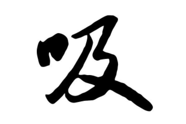 吸怎么读
