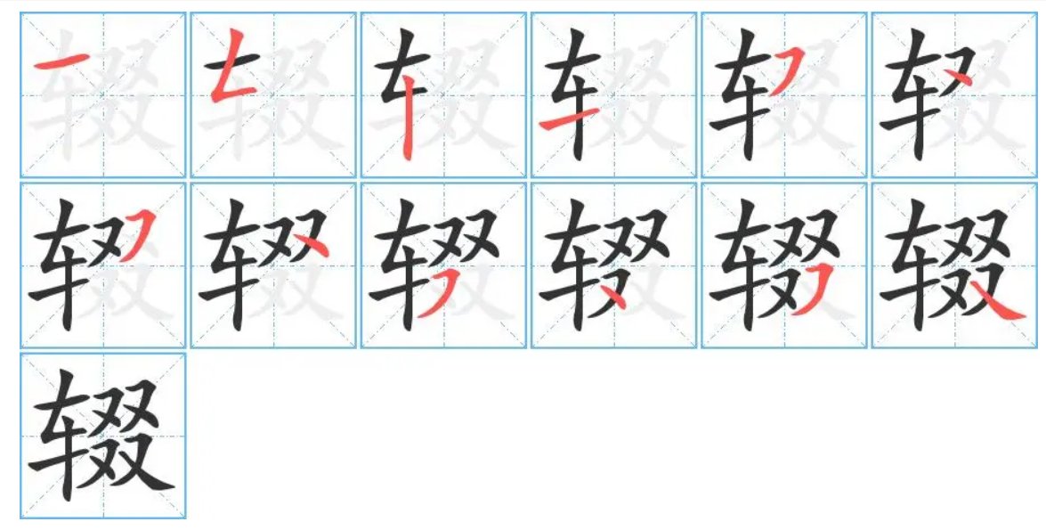 笔耕不辍的读音