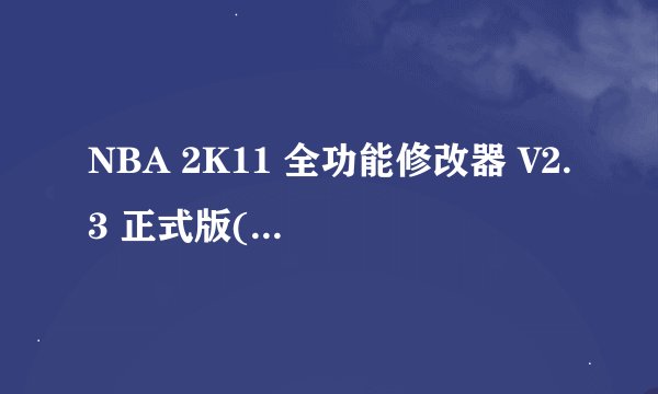 NBA 2K11 全功能修改器 V2.3 正式版(支持汉化) By 依然寂寞怎么转换球队