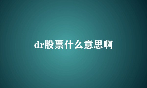 dr股票什么意思啊