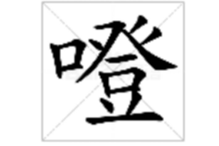 deng第一声是什么字