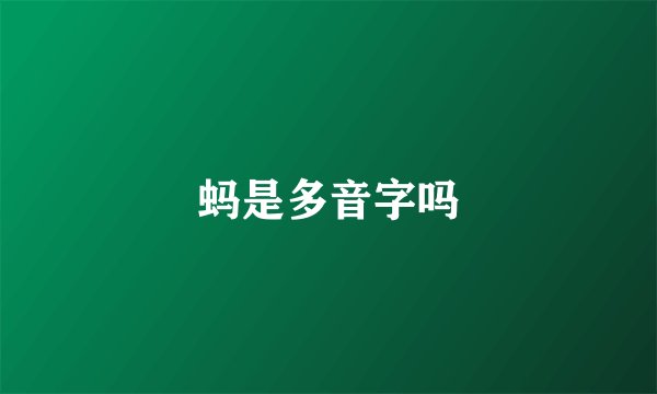 蚂是多音字吗