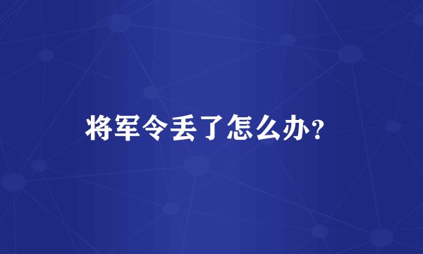 将军令丢了怎么办？