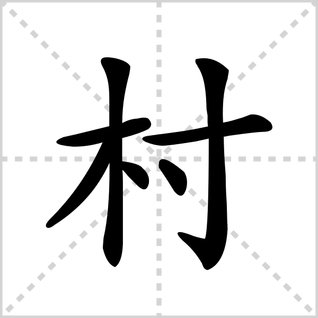 村在田字格中的正确写法