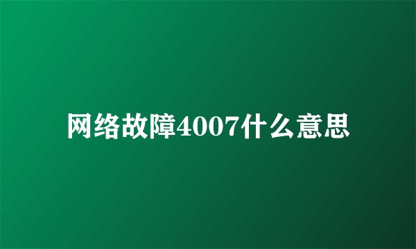 网络故障4007什么意思