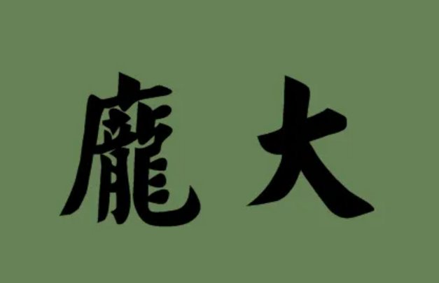 庞大的解释是什么