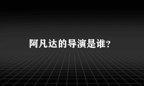 阿凡达的导演是谁？