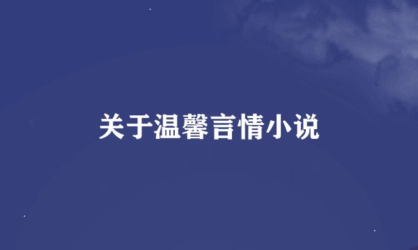 关于温馨言情小说