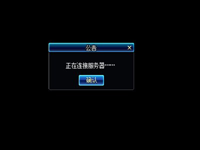 DNF更新后一直显示“正在连接服务器”