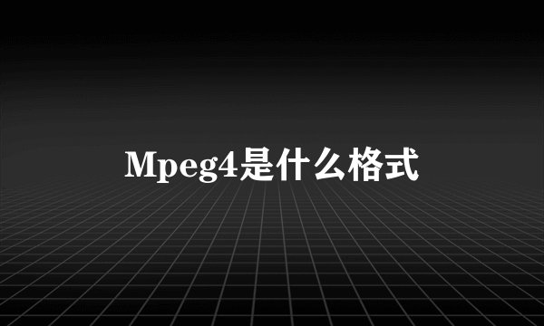 Mpeg4是什么格式