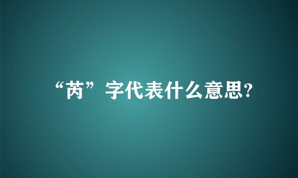 “芮”字代表什么意思?