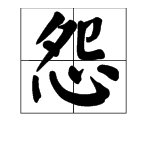 “怨”的读音是什么？