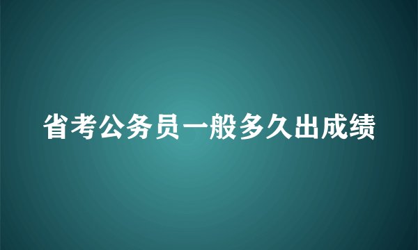 省考公务员一般多久出成绩