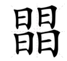 四个日叠起来读什么?什么意思?