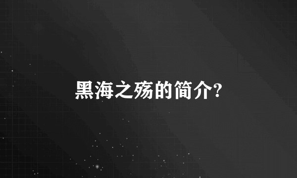 黑海之殇的简介?